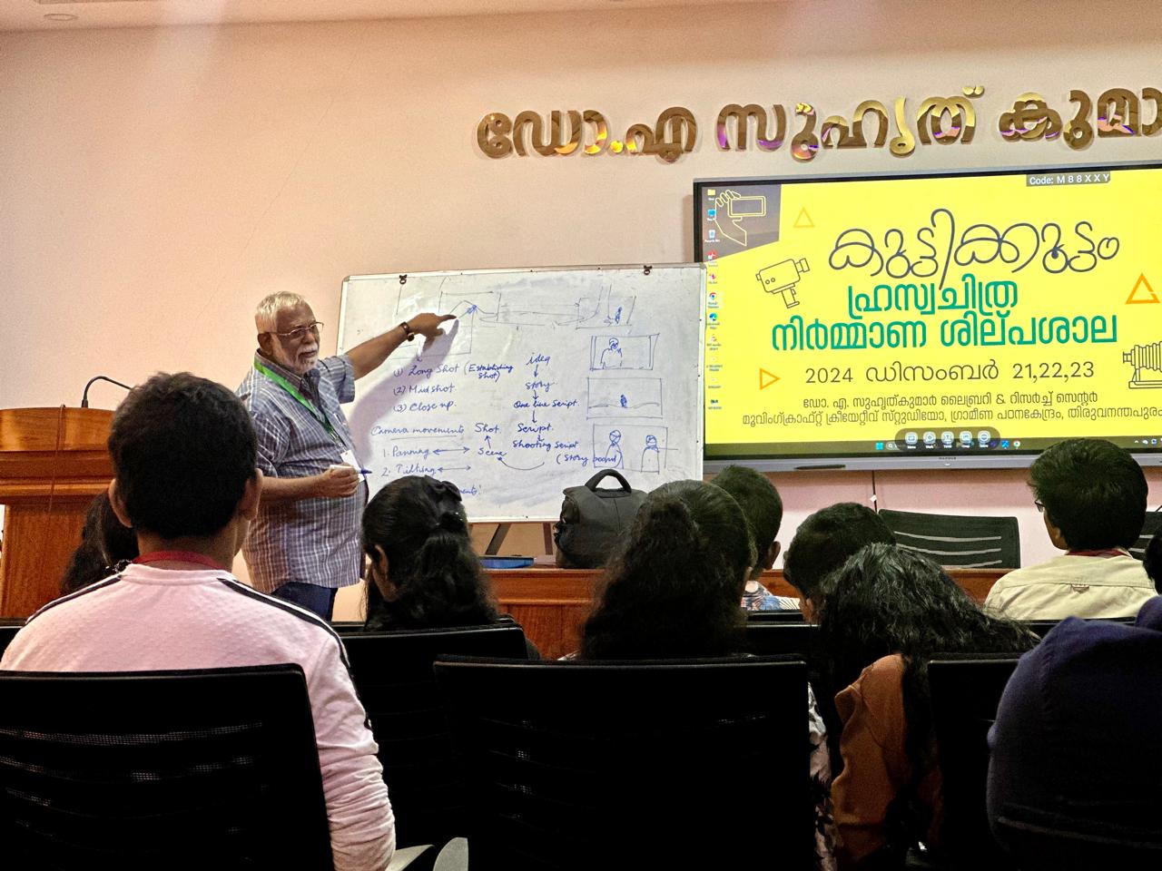 ഹ്രസ്വ ചിത്ര നിർമ്മാണ ശില്പശാല -കുട്ടിക്കൂട്ടം  2024 ഡിസംബർ 21-23